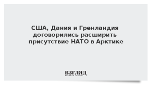 США, Дания и Гренландия договорились расширить присутствие НАТО в Арктике