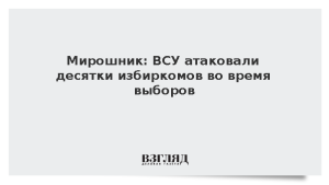Мирошник: ВСУ атаковали десятки избиркомов во время выборов