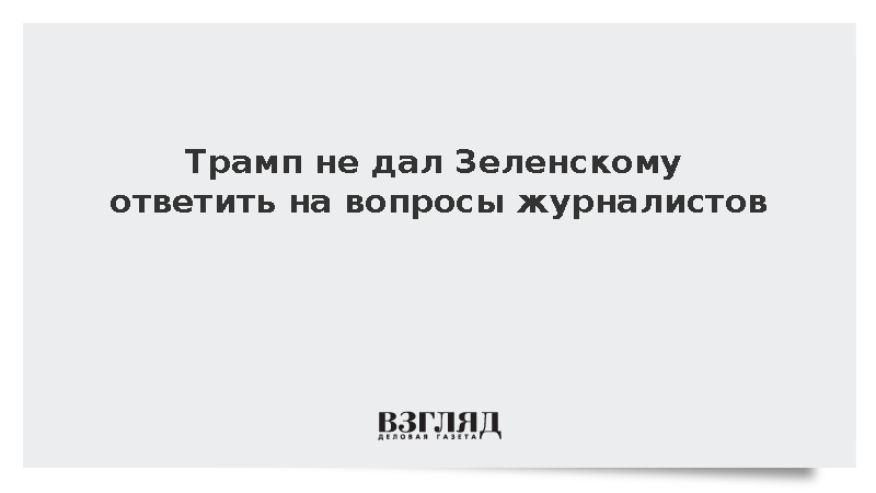 Трамп не дал Зеленскому ответить на вопросы журналистов