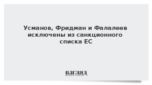 Усманов, Фридман и Фалалеев исключены из санкционного списка ЕС