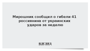 Мирошник сообщил о гибели 41 россиянина от украинских ударов за неделю