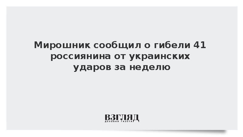 Мирошник сообщил о гибели 41 россиянина от украинских ударов за неделю