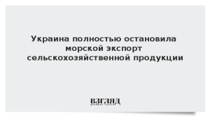 Украина полностью остановила морской экспорт сельскохозяйственной продукции