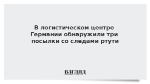 В логистическом центре Германии обнаружили три посылки со следами ртути