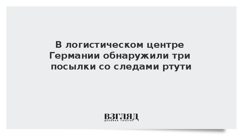 В логистическом центре Германии обнаружили три посылки со следами ртути