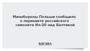 Минобороны Польши сообщило о якобы перехвате российского Ил-20 над Балтикой