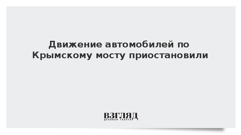 Движение автомобилей по Крымскому мосту приостановили