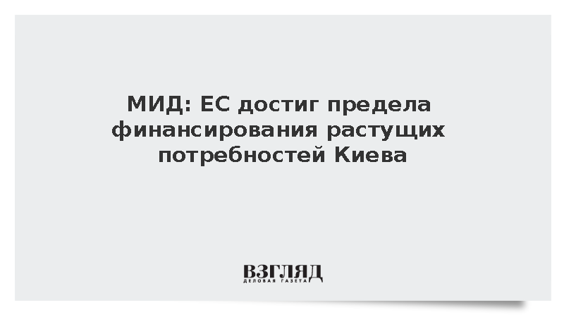 МИД: ЕС достиг предела финансирования растущих потребностей Киева