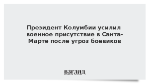 Президент Колумбии усилил военное присутствие в Санта-Марте после угроз боевиков