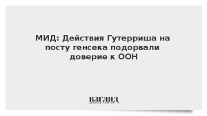 МИД: Действия Гутерриша на посту генсека подорвали доверие к ООН