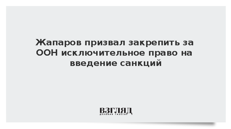 Жапаров призвал закрепить за ООН исключительное право на введение санкций