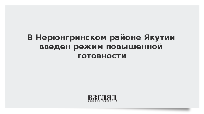 В Нерюнгринском районе Якутии введен режим повышенной готовности