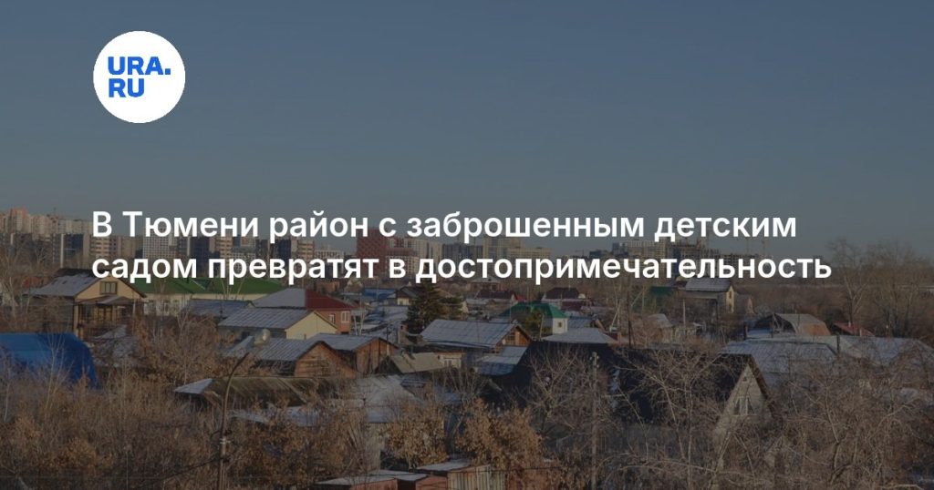 В Тюмени район с заброшенным детским садом превратят в достопримечательность