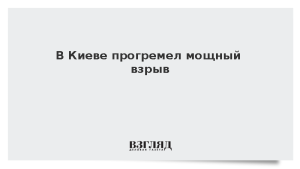 В Киеве прогремел мощный взрыв
