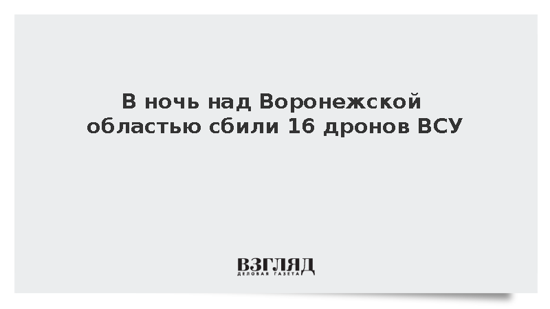 В ночь над Воронежской областью сбили 16 дронов ВСУ