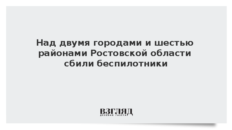Над двумя городами и шестью районами Ростовской области сбили беспилотники