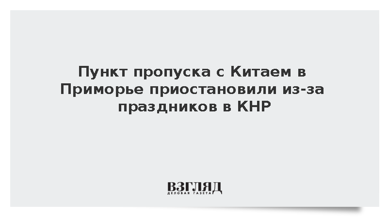 Пункт пропуска с Китаем в Приморье приостановили из-за праздников в КНР
