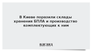 В Киеве поразили склады хранения БПЛА и производство комплектующих к ним