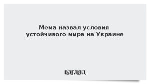 Мема назвал условия устойчивого мира на Украине