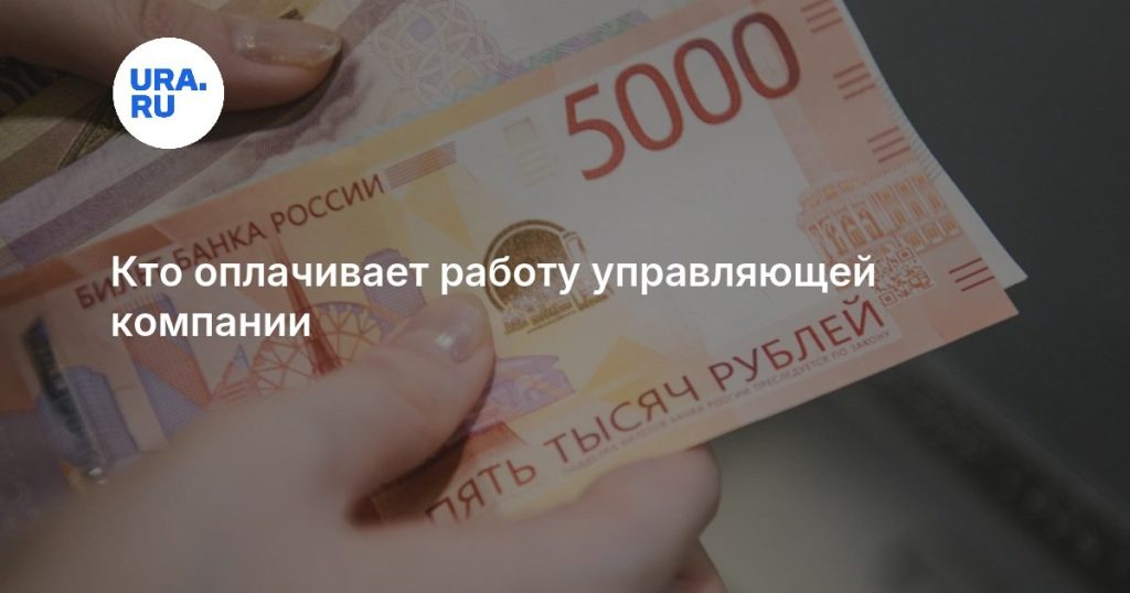 Кто оплачивает работу управляющей компании