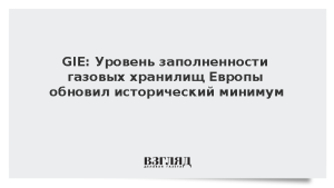 GIE: Уровень заполненности газовых хранилищ Европы обновил исторический минимум
