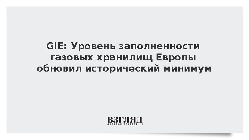 GIE: Уровень заполненности газовых хранилищ Европы обновил исторический минимум