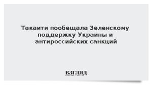 Такаити пообещала Зеленскому поддержку Украины и антироссийских санкций