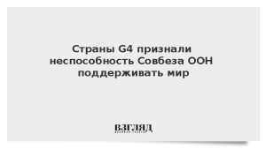 Страны G4 признали неспособность Совбеза ООН поддерживать мир