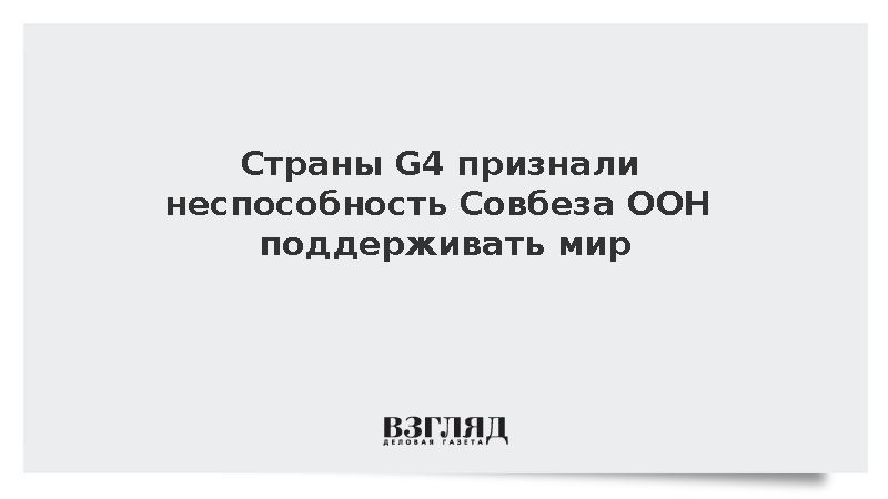 Страны G4 признали неспособность Совбеза ООН поддерживать мир