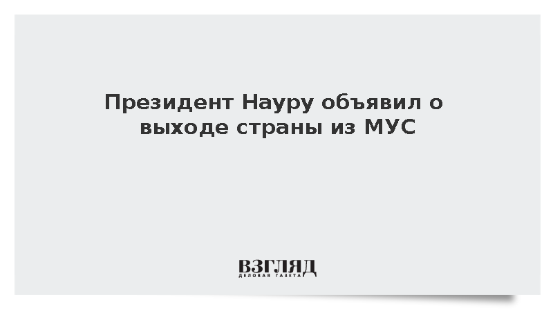 Президент Науру объявил о выходе страны из МУС