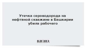 Утечка сероводорода на нефтяной скважине в Башкирии убила рабочего