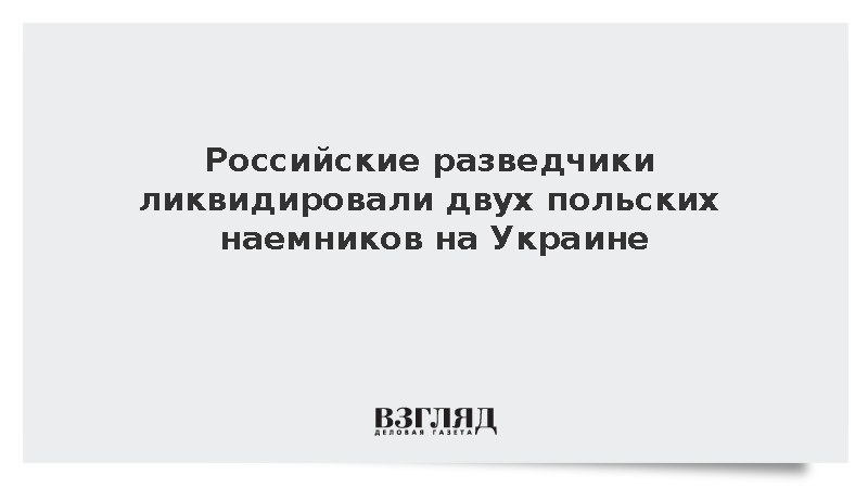 Российские разведчики ликвидировали двух польских наемников на Украине