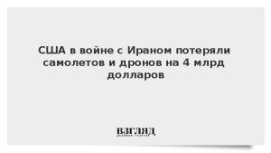 США в войне с Ираном потеряли самолетов и дронов на 4 млрд долларов