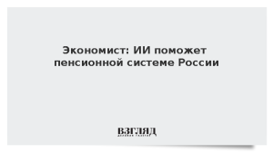 Экономист: ИИ поможет пенсионной системе России