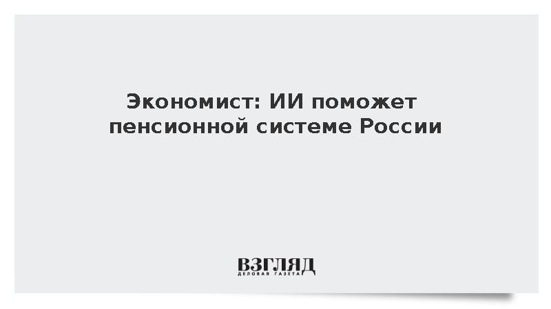 Экономист: ИИ поможет пенсионной системе России