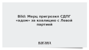Bild: Мерц пригрозил СДПГ «адом» за коалицию с Левой партией