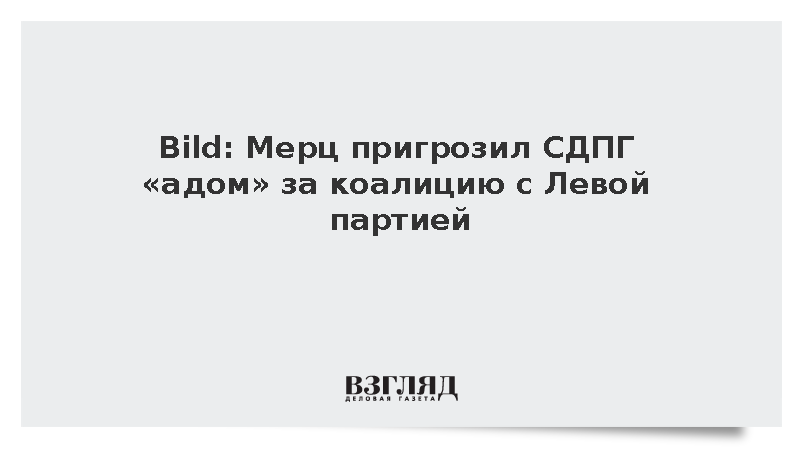 Bild: Мерц пригрозил СДПГ «адом» за коалицию с Левой партией