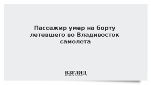 Пассажир умер на борту летевшего во Владивосток самолета