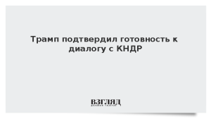Трамп подтвердил готовность к диалогу с КНДР
