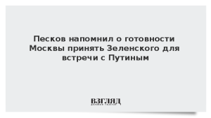 Песков напомнил о готовности Москвы принять Зеленского для встречи с Путиным
