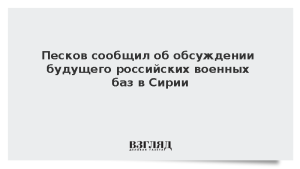 Песков сообщил об обсуждении будущего российских военных баз в Сирии