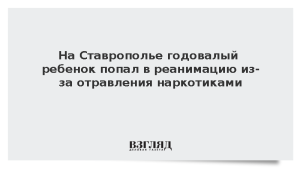 На Ставрополье годовалый ребенок попал в реанимацию из-за отравления наркотиками