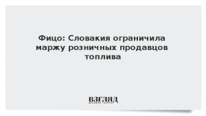 Фицо: Словакия ограничила маржу розничных продавцов топлива