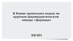 В Киеве произошел взрыв на крупном фармацевтическом заводе «Дарница»