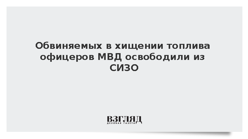 Обвиняемых в хищении топлива офицеров МВД освободили из СИЗО