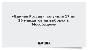 «Единая Россия» получила 17 из 25 мандатов на выборах в Мособлдуму