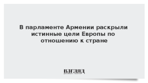 В парламенте Армении раскрыли истинные цели Европы по отношению к стране