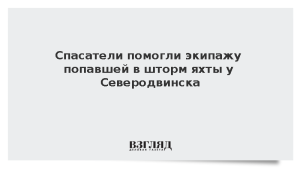 Спасатели помогли экипажу попавшей в шторм яхты у Северодвинска
