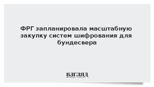 ФРГ запланировала масштабную закупку систем шифрования для бундесвера