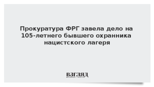 Прокуратура ФРГ завела дело на 105-летнего бывшего охранника нацистского лагеря